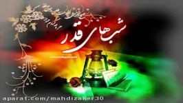 زمینه زیبا جدید 21 رمضانکربلایی مهدی امیدی مقدم95