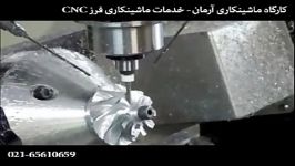 فرزکاری ایمپلر دستگاه CNC پنج محور