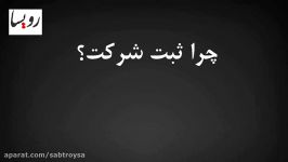 موسسه حقوقی رویسا  قسمت اول ثبت شرکت