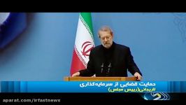 لاریجانی نیاز همکاری دستگاه قضا برای جلب سرمایه خارجی