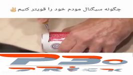 تقویت سیگنال مودم قوطی نوشابه