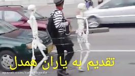 رقصوندن اسکلت هاتوسط یک ادم آهنگ خوش