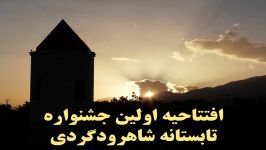 جشنواره تابستانه شاهرودگردی