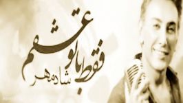 شادمهر عقیلی  فقط تو عشقم