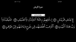 القرآن الکریم  106  سورة قریش  سعد الغامدی