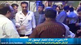 انفجار مهیب خوی؛ کپسول گازی یک تنه 24 نفر را سوزاند