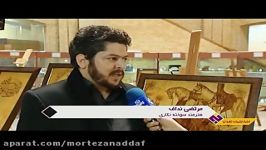 خبرنمایشگاه سوخته نگاری استادمرتضی نداف ازشبکه تهران