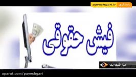 ماجرای فیش های حقوقی افشاء شده