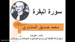 سورة البقرة كاملة محمد صدیق المنشاوی al Baqara AlMinsha