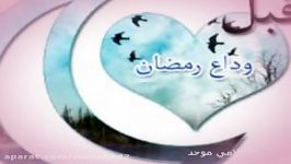 سرود فارسی عربی بسیار زیبا الوداع یارمضان ..