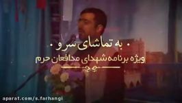 میزبانی خانواده شهدای مدافع حرم در به تماشای سرو