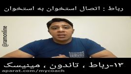 13 رباط ، تاندون ، مینیسک