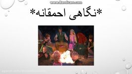 نگاهی احمقانه قسمت 2