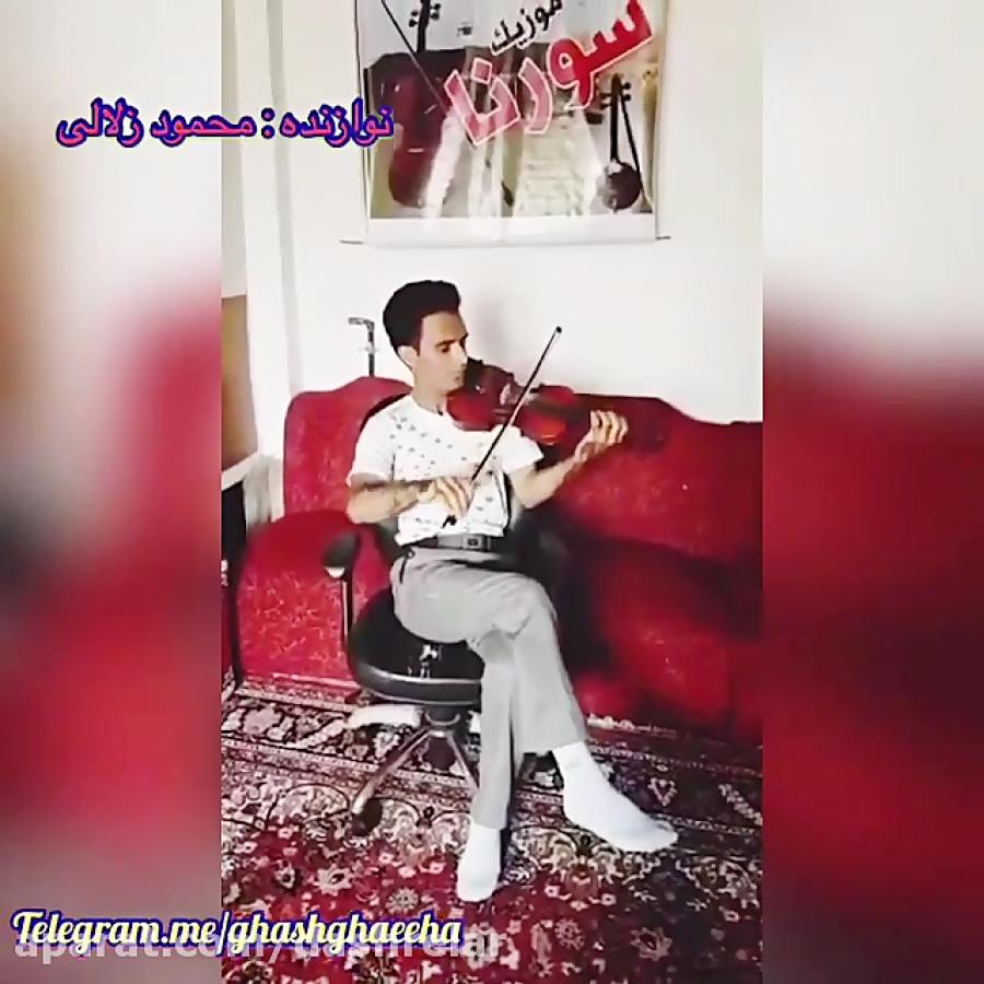 تکنوازی ویولن استاد محمود زلالی
