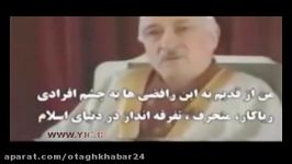 اظهارات ضد ایرانی فتح الله گولن