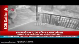 لحظه یورش کودتاچیان به هتل محل اقامت اردوغان
