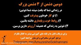 3 دشمن بزرگ زندگی شمارو نابود می کنه  دشمن دوم