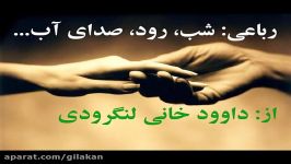 رباعی شب، رود، صدای آب... داوود خانی لنگرودی