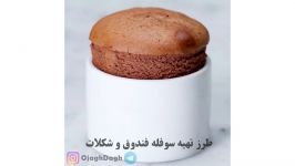 طرز تهیه سوفله فندق شکلات