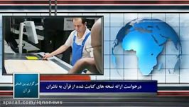 مهم ترین رویداد های قرآنی اسلامی 29 تیر ماه 1395