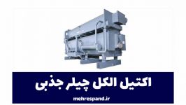 تاثیر اکتیل الکل در چیلر جذبی