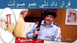 کلیپ خنده دار سریال در حاشیه دکتر کاشف عمو صولت