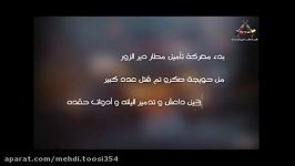 ژنرال عصام زهرالدین بریدن نفس داعش در منطقه دیرالزور