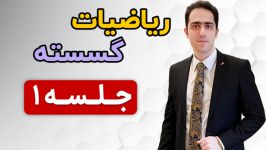 آموزش درس ریاضیات گسسته کنکور ارشد دکتری دانشگاه