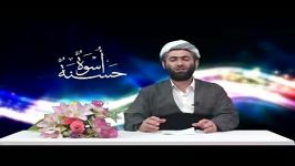 پیامبر الگوی بشر أسوة حسنة  ماموستا عبدالرحمن فتاحی