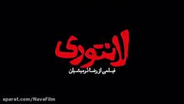 آنونس فیلم سینمایی لانتورى صداى محمدرضا دلپاك