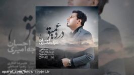 آهنگ درد عمیق احسان خواجه امیری