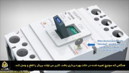 ایمنی در بریکر کامپکت