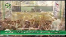 لحظه افتتاح رونمایی ضریح جدید حضرت امام حسین علیه السلام