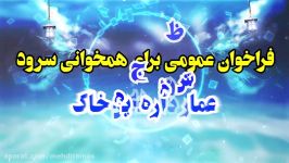 فراخوان عمومی برای اجرا آهنگعمار داره این خاک