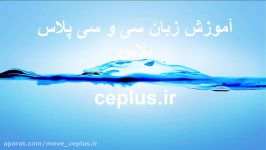 دانلود فیلم آموزشی سی پلاس پلاس ceplus.ir قسمت پنجم