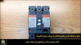 نحوه اضافه کردن پلاتین کمکی به بریکر کامپکت