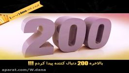 بالاخره 200 دنبال کننده پیدا کردم 