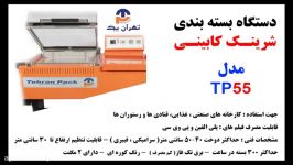 دستگاه شرینک پک کابینی صنایع بسته بندی تهران پک مدلTP55