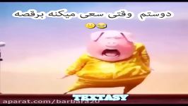 وقتی دوستم سعی میکنه برقصه 