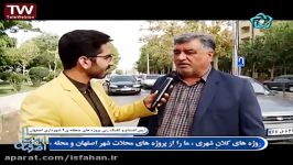 اینجا اصفهان افتتاح پروژه های عمرانی منطقه 4
