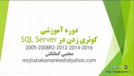 دوره آموزشی کوئری زدن در SQL Server