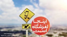 اینجا لغزشگاه است