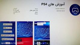 نرم افزار آموزش های PS4 در کافه بازار