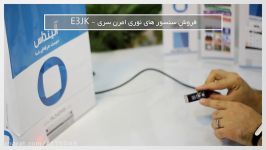 فروش سنسورهای نوری امرن سری  E3JK