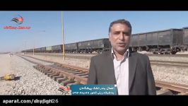 اتصال به شبکه سراسری ریلی بندرخشک پیشگامان