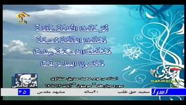 تلاوت سعید حق طلب 20 ساله در برنامه اسرا   21 12 91 مرحله