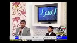 تلاوت حسین عبدالملکی 43 ساله در برنامه اسرا   21 12 91 مر