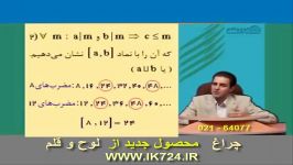 ریاضیات گسسته کوچکترین مضرب مشترک 1 