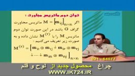 ریاضیات گسسته اعمال بولی توان دوم ماتریس مجاورت ترکیب