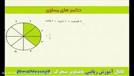 اموزش کسرهای مساوی